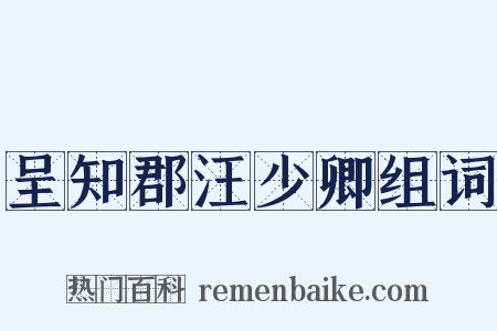 呈知郡汪少卿组词是什么意思的图片